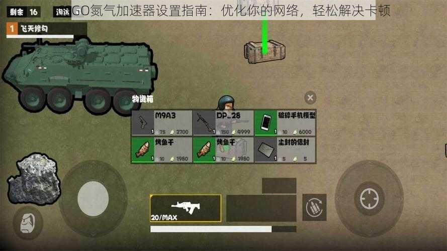 CSGO氮气加速器设置指南：优化你的网络，轻松解决卡顿